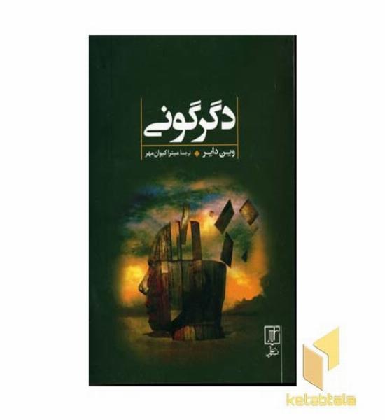 دگرگونی