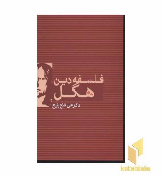 فلسفه دین هگل