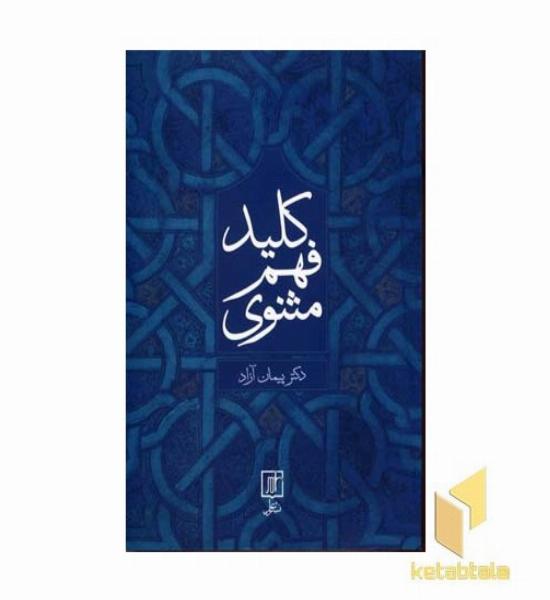 کلید فهم مثنوی