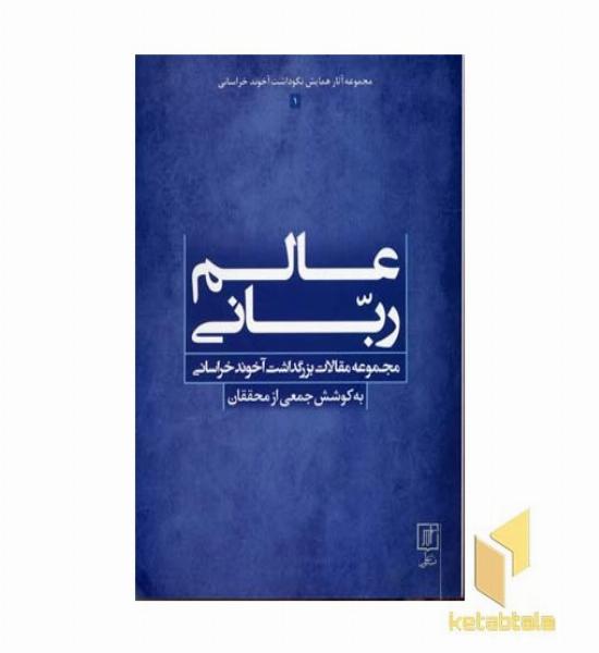 عالم ربانی