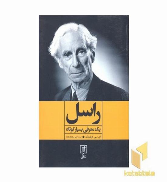 راسل- یک معرفی بسیار کوتاه