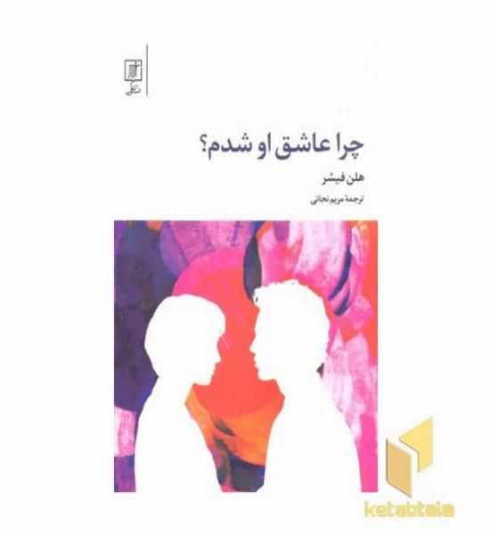 چرا عاشق او شدم