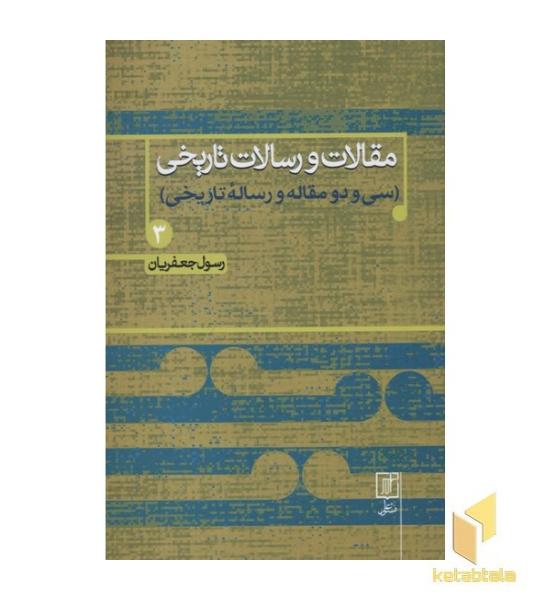 مقالات و رسالات تاریخی(جلد سخت-جلد سوم-وزیری)