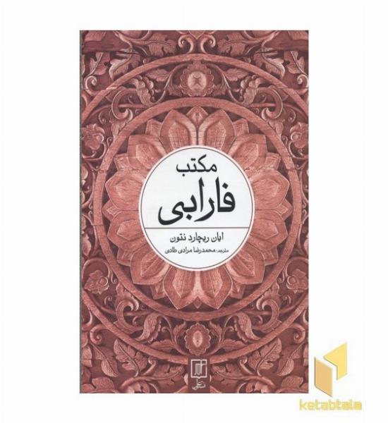 مکتب فارابی