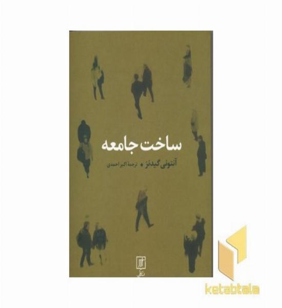 ساخت جامعه