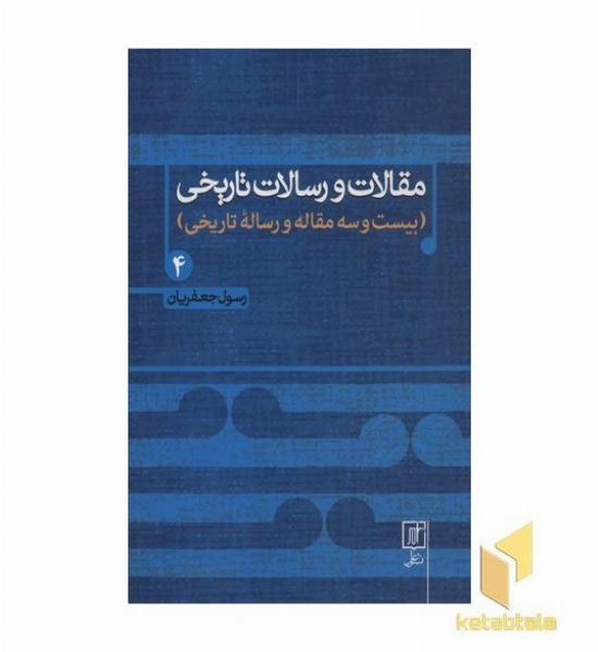 مقالات و رسالت تاریخی(جلد سخت-جلد چهارم-وزیری)