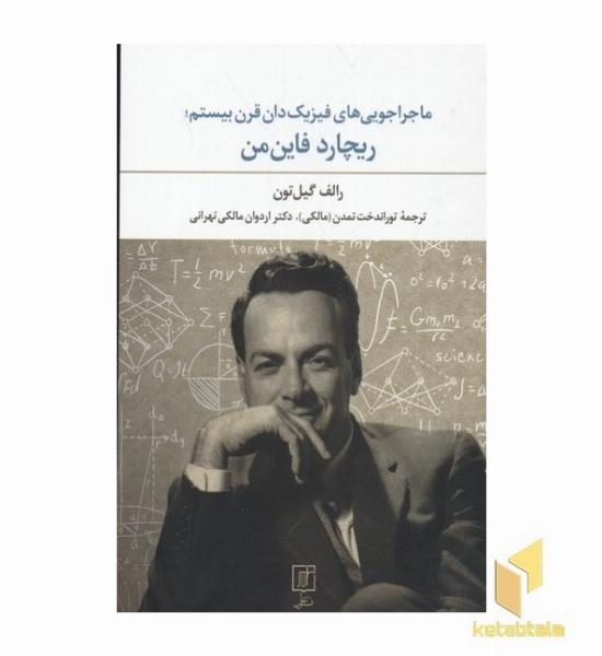 ماجراجویی های فیزیکدان قرن بیستم-ریچارد فاین من