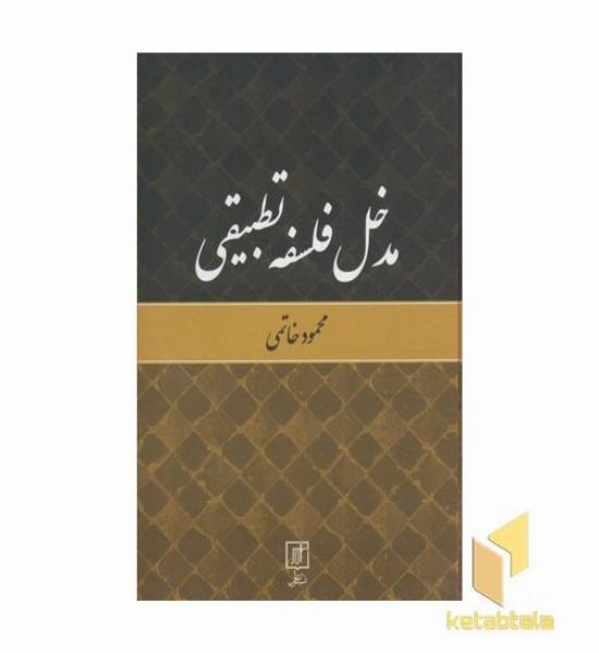 مدخل فلسفه تطیقی