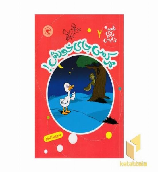 قصه بازی نمایش 2-هرکس جای خودش!