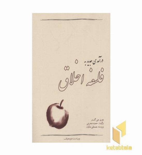 درآمدی جدید به فلسفه اخلاق