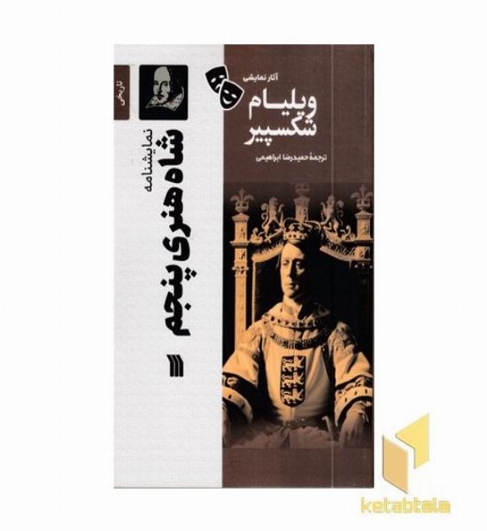 نمایشنامه - شاه هنری پنجم