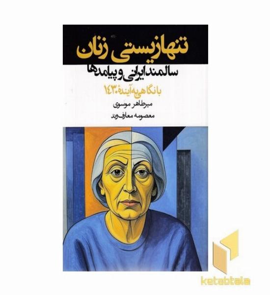 تنها زیستی زنان سالمند ایرانی و پیامدها