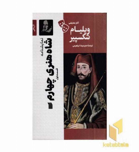 نمایشنامه - شاه هنری چهارم (قسمت اول)