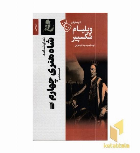 نمایشنامه - شاه هنری چهارم (قسمت دوم)