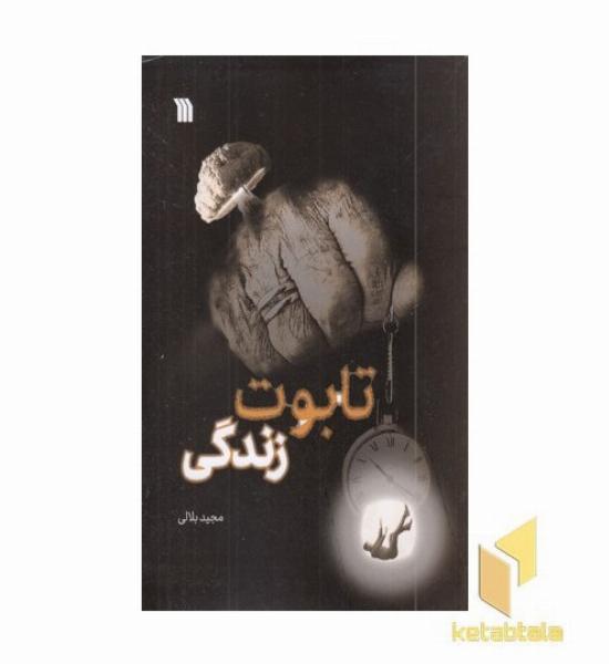 تابوت زندگی