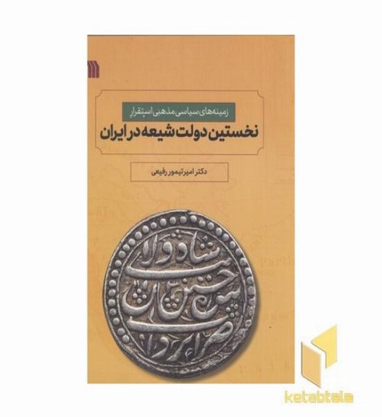 نخستین دولت شیعه در ایرن