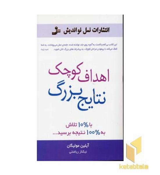 اهداف کوچک نتایج بزرگ