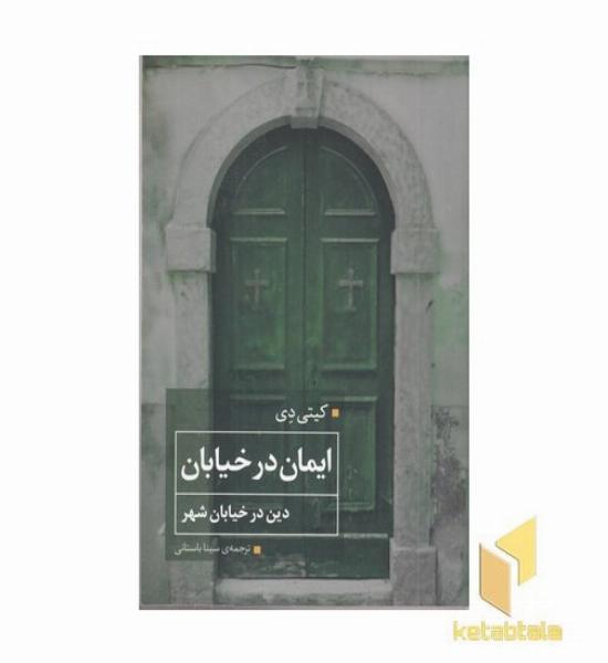 ایمان در خیابان دین در خیابان شهر
