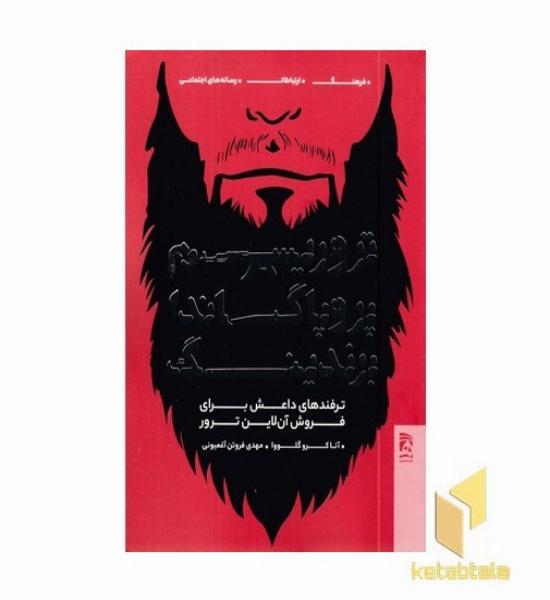 تروریسم پروپاگاندا برندیگ