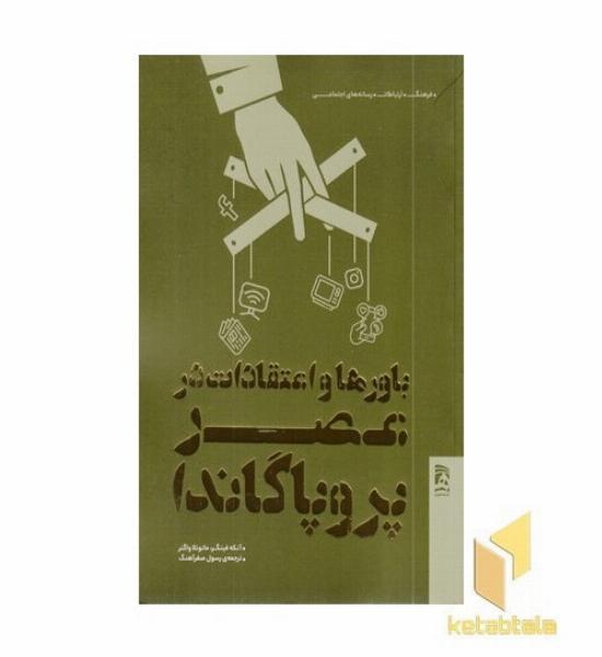 باور ها واعتقادات در عصر پروپاگاندا