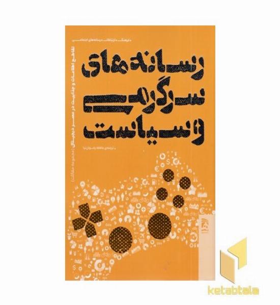 رسانه های سرگرمی و سیاست