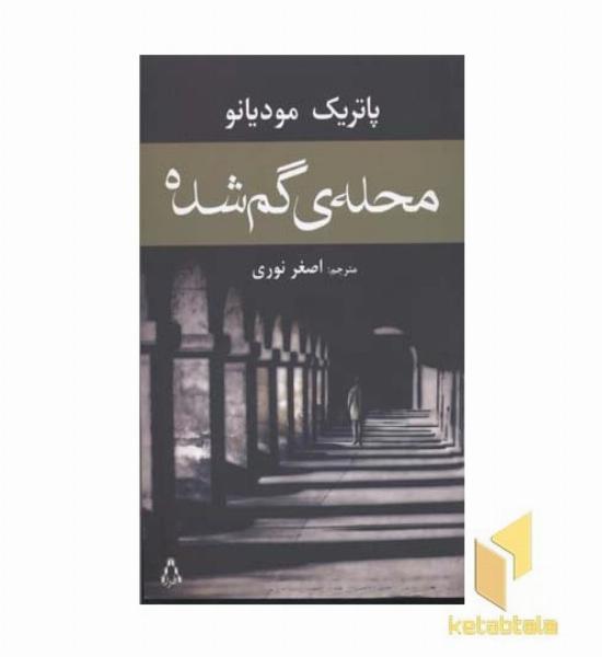 محله ی گمشده