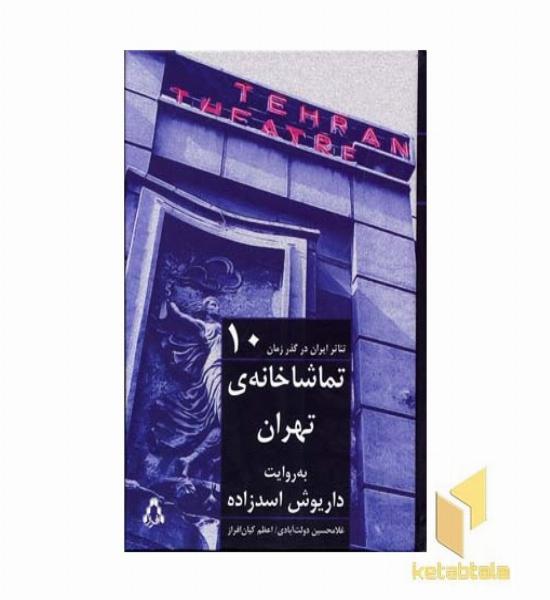 تئاتر ایران در گذر زمان (10) تماشاخانه ی تهران
