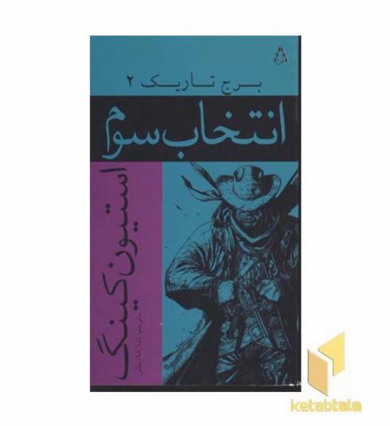 برج تاریک(2)انتخاب سوم