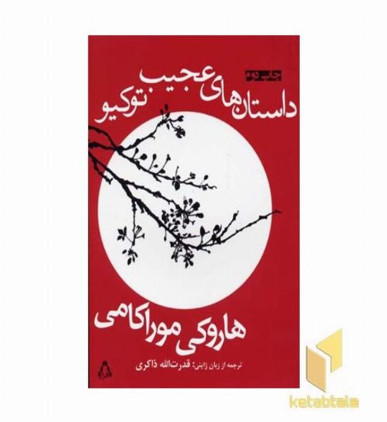 استان های عجیب توکیو 