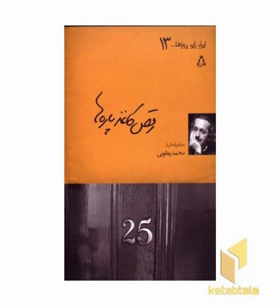 رقص کاغذ پاره ها