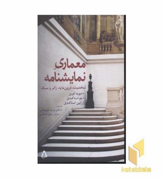 معماری نمایشنامه