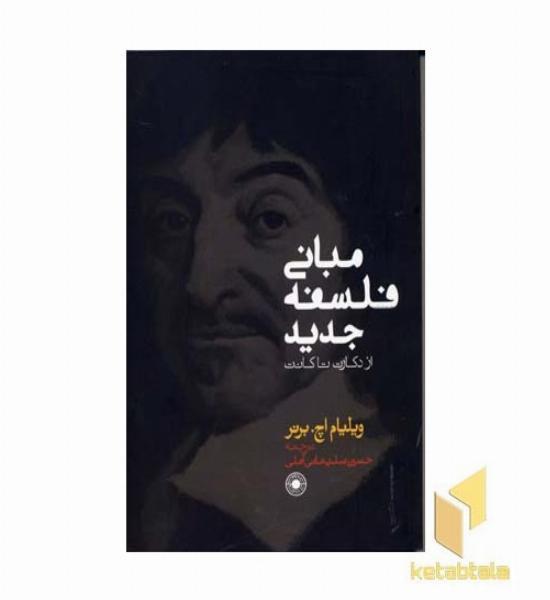 مبانی فلسفه جدید