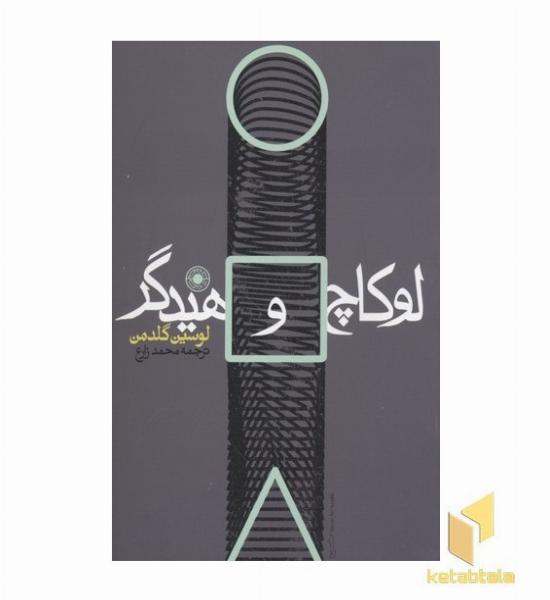 لوکاچ و هیدگر