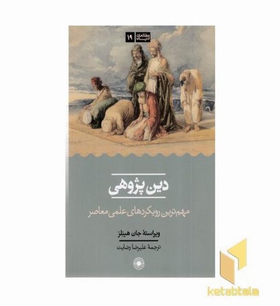 دین پژوهی