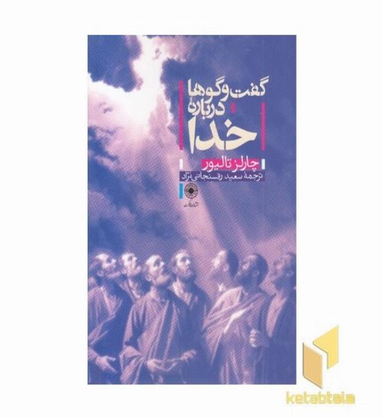 گفت و گوها درباره خدا