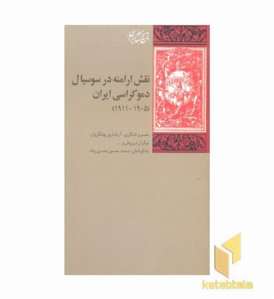 نقش ارامنه در سوسیال دموکراسی ایران