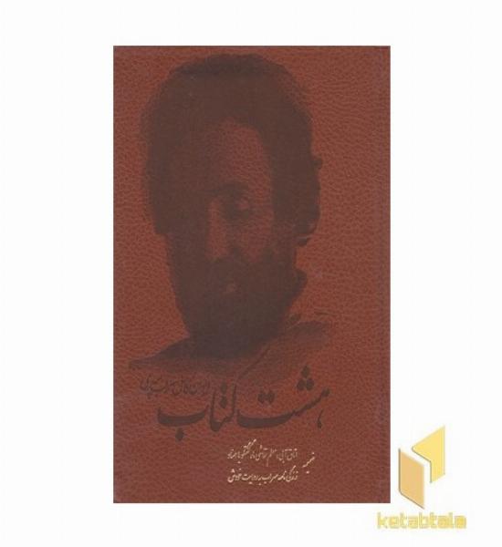 هشت کتاب