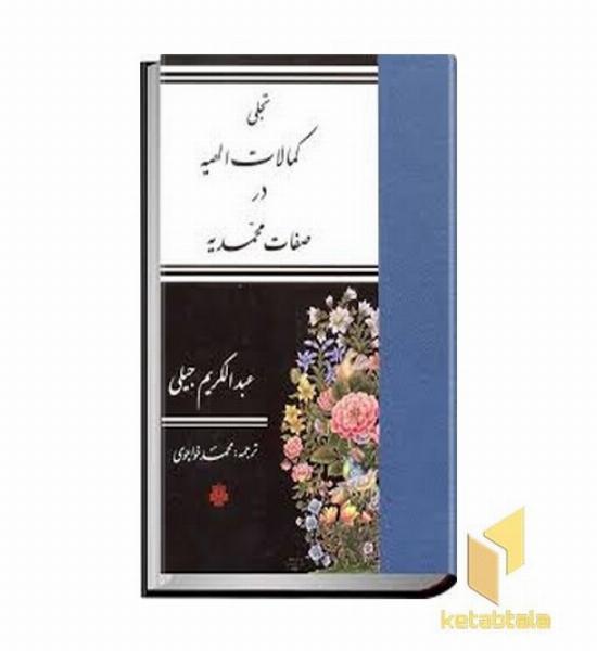 تجلی کمالات الهیه در صفات محمدیه