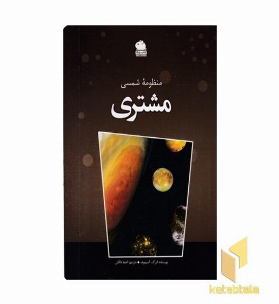 منظومه شمسی-مشتری