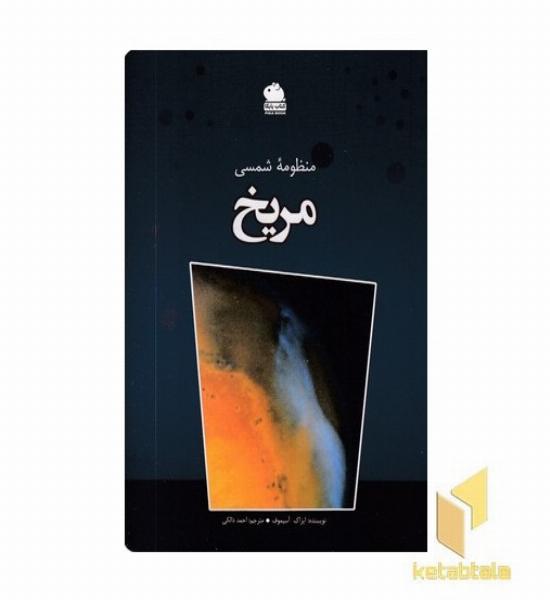 منظومه شمسی-مریخ