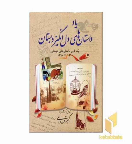 یاد داستان های دل انگیز دبستان