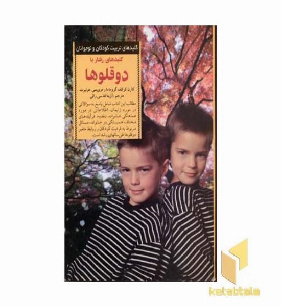 کلیدهای تربیت(رفتار با دوقلو ها)