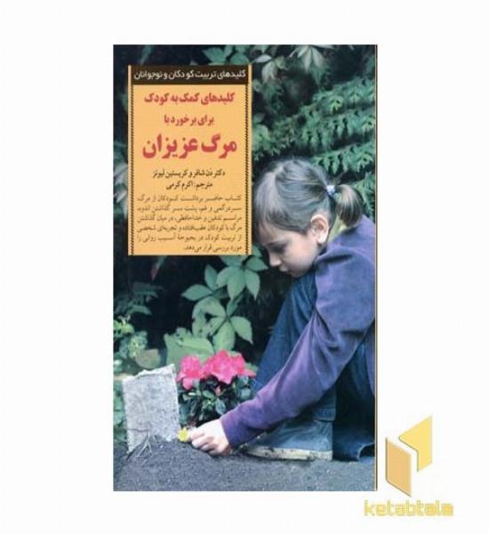 کلیدهای تربیت(برخورد با مرگ عزیزان)