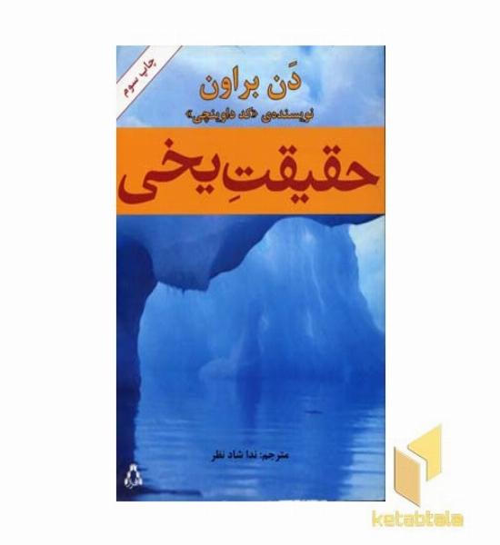 حقیقت یخی