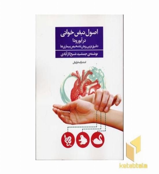 اصول نبض خوانی در آیورودا