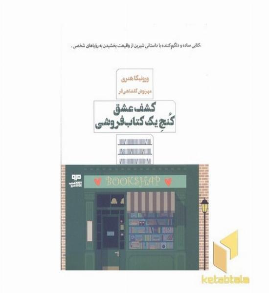 کشف عشق کنج یک کتابفروشی 