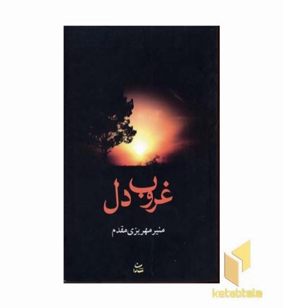 غروب دل