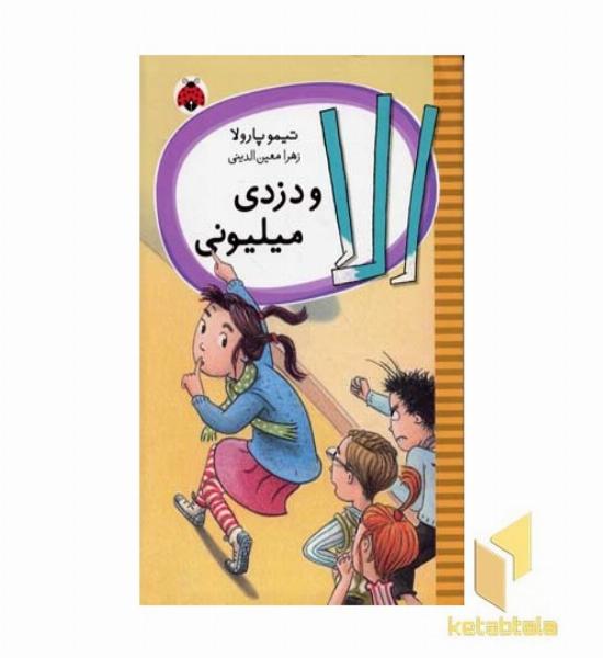الا و دزدی میلیونی