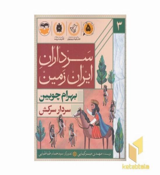 سرداران ایران زمین 3 بهرام چوبین