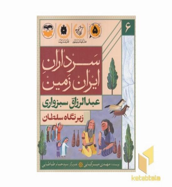 سرداران ایران زمین 6 عبدالرزاق سبزواری
